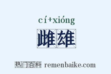 雌雄是什么意思的图片